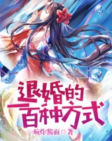 退婚的一百種方式
