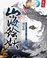 山海绘妖