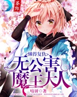 懶得復仇，無公害魔王大人