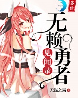 無賴勇者見聞錄