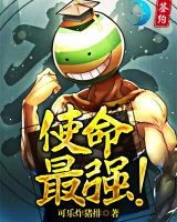 使命：最強！