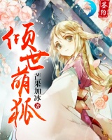 倾世萌狐