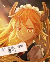 龍小姐今天也差點(diǎn)毀滅世界