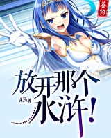 放開那個水滸