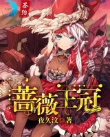 薔薇王冠