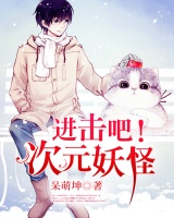進擊吧！次元妖怪
