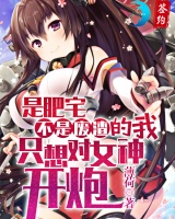 是肥宅不是廢渣的我只想對女神開炮