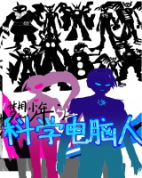 夢想少年之科學電腦人