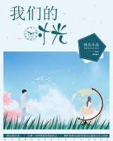 我們的時光