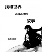 我和世界不得不說的故事