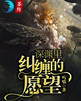 深淵里糾纏的愿望