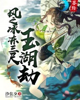 風之冰凍三尺玉湖劫