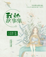 我的故事集