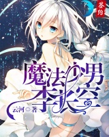 魔法少男李長空