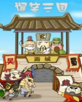 爆笑三国来袭