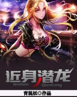 近身潛龍