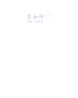 月如紗