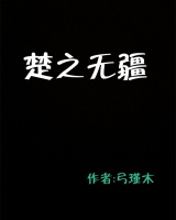 楚之無疆