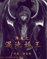 降魔之混沌妖王