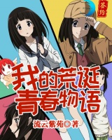 我的荒诞青春物语