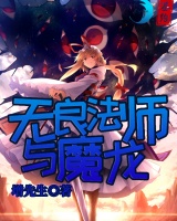 無良法師與魔龍