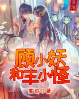 顧小妖和豐小怪