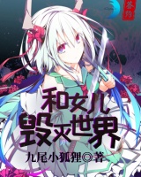 和女兒毀滅世界