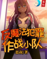 反魔法犯罪作戰(zhàn)小隊