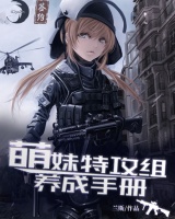 萌妹特攻組養成手冊