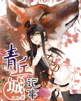青丘城記事