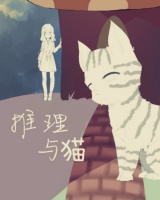 推理與貓