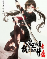 魔王和勇者我該選擇什么