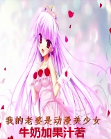 我的老婆是動漫美少女