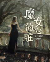 魔女的心臟