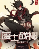 廢土戰神
