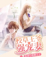 校草王爺強寵妻