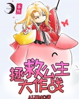 拯救公主大作戰！！