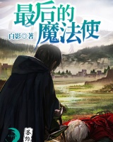 最后的魔法使