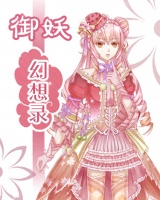 御妖幻想錄