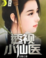透視小仙醫(yī)