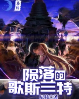 隕落的歌斯蘭特
