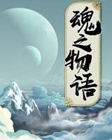 魂之物語之伺魂之玉