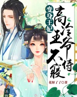 變身王妃：高冷王爺不侍寢