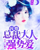 囚婚：總裁大人強勢愛