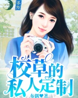 校草的私人定制