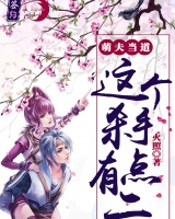 萌夫當(dāng)?shù)溃哼@個(gè)殺手有點(diǎn)二