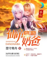 仙帝也要當奶爸