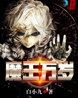 魔王萬歲