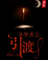 負罪者之引渡