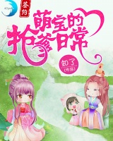 萌寶的搶爹日常